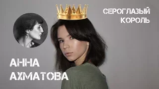 Анна Ахматова, «Сероглазый король». Читает Алиса Денисова