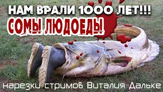 СОМЫ-ЛЮДОЕДЫ убивают людей! Нам врали 1000 лет | Виталий Дальке - разоблачение