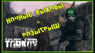 Розыгрыш в прямом эфире!! - Ночная охота  .  #EscapeFromTarkov #EFT #Game #Squad #Za25