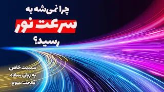 چرا نمی‌شه به سرعت نور رسید؟ جواب مفهومی با توجه به اتساع زمان و انقباض طول در نسبیت خاص