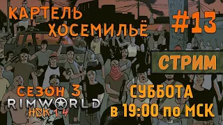 RimWorld HSK 1.4 |Сезон 3|СТРИМ| #13 - Картель Хосемильё!