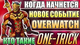 ПРОБЛЕМЫ ОВЕРВОТЧ ■ Кто такие One-Trick игроки ■ Дата нового события Овервотч ■ Год Собаки Овервотч