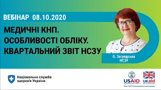 Відповіді на питання вебінару 02.10. Медичні КНП: особливості обліку та звіт НСЗУ ► НСЗУ пояснює