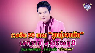 เอกราช สุวรรณภูมิ : รวมฮิต 50 เพลง “ลูกทุ่งอกหัก”