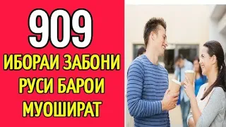 909 ИБОРАИ ЗАБОНИ РУСӢ БАРОИ МУОШИРАТ  ОМӮЗИШИ ЗАБОНИ РУСИ// РУСИ ТОҶИКИ ГУФТУГӮ ДАР ТАМОМИ МАВЗӮЪ