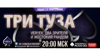 Стрим-шоу сообщества ACES «Три туза» #29