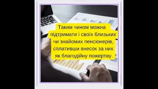 Як купити трудовий стаж до пенсії і собі, і близьким? #право #пенсія