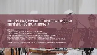 Концерт Академического оркестра народных инструментов им. Таттимбета