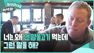 갑자기 분위기 아내 자랑? 언양불고기 먹느라 팀의 아내 자랑에 관심따위 없는 로비ㅋㅋ l #어서와하이라이트 l #어서와한국은처음이지 l EP.287