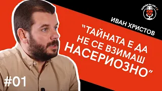 Иван Христов: "Тайната е да не се взимаш насериозно" | Ep. 01