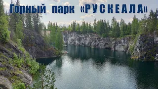 Горный парк Рускеала - Автопутешествие из Москвы на север России |  Ruskeala Mountain Park, Russia