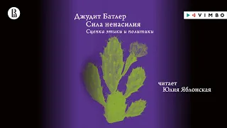 «СИЛА НЕНАСИЛИЯ. СЦЕПКА ЭТИКИ И ПОЛИТИКИ» ДЖУДИТ БАТЛЕР | #аудиокнига фрагмент