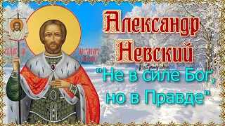 Александр Невский. Не в силе Бог, но в правде. Дни памяти 6 декабря и 12 сентября