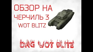 ОБЗОР НА ТАНК ЧЕРЧИЛЬ 3 В ИГРЕ WOT BLITZ