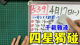 【今彩539】4月17日(一)四星獨碰 千載難逢 #539 號碼