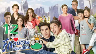 [ENG SUB] Frog Prince EP12 | 王子变青蛙 รักวุ่นวายเจ้าชายกบ【Eng Dubbed】