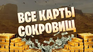 RDR 2 КАК ЗАРАБОТАТЬ МНОГО ДЕНЕГ И РАЗБОГАТЕТЬ ГАЙД | ВСЕ КАРТЫ СОКРОВИЩ В RED DEAD REDEMPTION 2