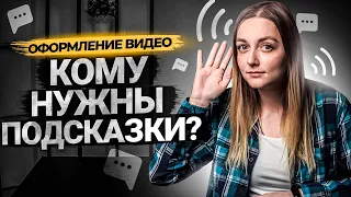 Что такое подсказки на YouTube? Как добавить подсказки в видео.