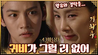 [#기황후/Empress Ki/奇皇后]43회(상)| 황태후와 백안은 패전의 원인을 기귀비와 왕유의 결탁으로 몰아가는데... MBC140401방송