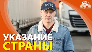 Новое правило. Пакет Мобильности. Обязательное указание страны при пересечении границы.