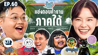 คืนครูไปยัง? EP.60 ภาคใต้ | ยกกำลัง