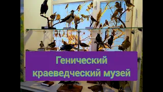 Геническ Херсонская область Генический краеведческий музей