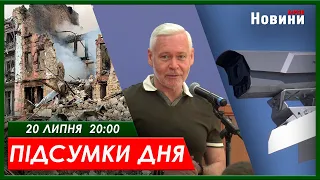 Підсумки дня (20.07.2023) | НОВИНИ ХАРКІВ