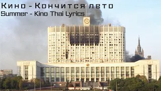 Кино - Кончится лето | Kino - Summer Is Ending(Thai lyrics)