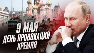 ⚡ Каких гадостей ждать от России 9 мая? | Александр Мусиенко