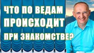 Как веды объясняют, что происходит при знакомстве мужчины и женщины? Торсунов О.Г.