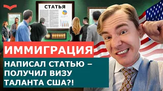 СТАТЬИ ДЛЯ ВИЗ ТАЛАНТОВ США | ВИЗА ТАЛАНТОВ EB1A И ВИЗА ТАЛАНТА O1 | ИММИГРАЦИЯ В США ДЛЯ ТАЛАНТОВ