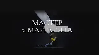 «МАСТЕР И МАРГАРИТА» – М. Булгаков; режиссёр-постановщик: Татьяна Самбук