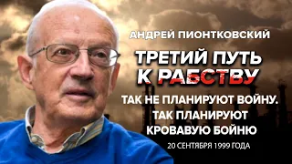 ⚡️ПИОНТКОВСКИЙ: Аудиокнига "Третий путь к рабству" / Так не планируют войну