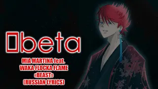 Mia Martina feat. Waka Flocka Flame - Beast | russian lyrics | [0beta]