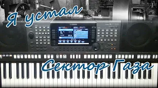 "Я устал" Сектор Газа cover (Yamaha PSR-S770)