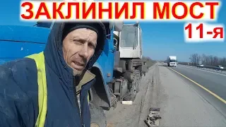 Перегон Дальнобой ЗАКЛИНИЛ МОСТ Что Делать? Нарвался на Бригаду ДПС Конец Дальнобою 11с