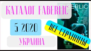 ФАБЕРЛИК КАТАЛОГ 5 2020 Украина ❤️ Взгляд изнутри новинки каталога ❤️ faberlic katalog 5 2020
