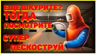 Супер Пескоструй для удаления ржавчины, краски и очистки.