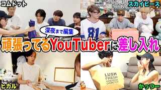 【総勢20名】深夜まで編集しているYouTuberにお礼を込めて差し入れしたら感動的な結果にwwww