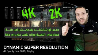 العب 4k  2k حتى لو شاشتك ماتدعم الا 1080 او فل hd  بتقنية انفيديا الجديدة     #DSR