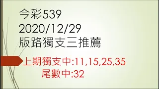 今彩539 2020/12/29 版路獨支三推薦