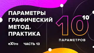 Урок 13. Практика. Параметры графический способ! Экстра ЕГЭ