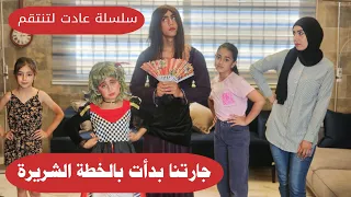 مسلسل عيلة فنية - جارتنا بدأت بالخطة الشريرة - سلسلة عادت لتنتقم - حلقة 2 | Ayle Faniye Family