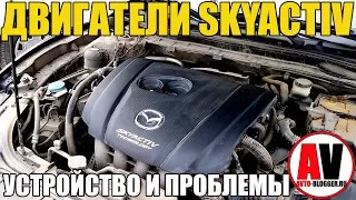 ДВИГАТЕЛИ SKYACTIV ОТ MAZDA. А БРАТЬ ТО СТОИТ???