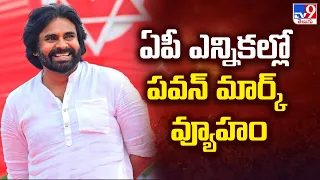 ఏపీ ఎన్నికల్లో పవన్ మార్క్ వ్యూహం | AP Election Results 2024 - TV9