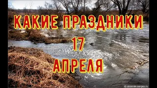 какой сегодня праздник?  17 апреля  праздник каждый день  праздник к нам приходит  есть повод