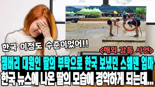 잼버리 대원인 딸의 부탁으로 한국 보냈던 스웨덴 엄마, 한국 뉴스에 나온 딸의 모습에 경악하게 되는데...