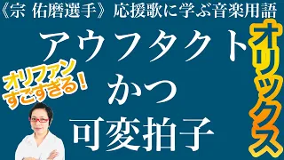 音楽教員が解説するオリックス応援歌「宗佑磨選手」（アウフタクトかつ可変拍子）