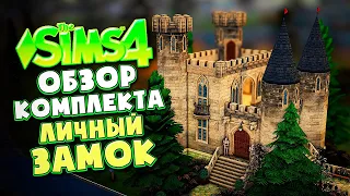 ЛИЧНЫЙ ЗАМОК В СИМС 4! НУЖЕН ЛИ ЭТОТ КОМПЛЕКТ?  - CASTLE ESTATE KIT (THE SIMS 4)