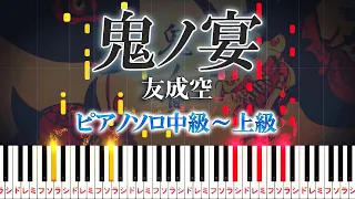 Demons Banquet - TOMONARI SORA - Hard Piano Tutorial【Piano Arrangement】